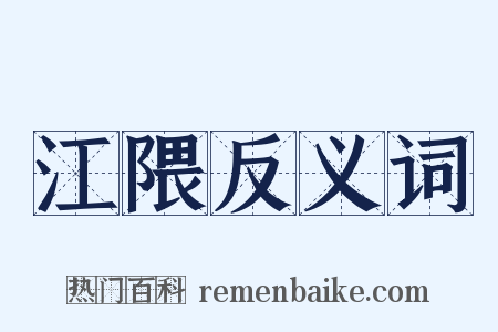 江隈反义词是什么意思的图片